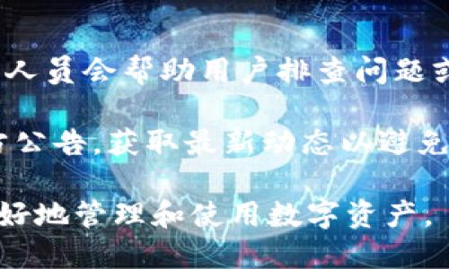 biao ti/biao ti小狐錢包App使用方法教程/biao ti  
小狐錢包, 錢包使用教程, 數(shù)字貨幣管理/guanjianci  

隨著數(shù)字貨幣的快速發(fā)展，越來越多的人開始接觸和使用各種數(shù)字錢包。在這個背景下，小狐錢包作為一款新興的數(shù)字錢包應(yīng)用，因其簡單易用的特點而受到用戶的青睞。本文將詳細介紹小狐錢包的使用方法，幫助用戶快速上手，并充分利用這一工具管理他們的數(shù)字資產(chǎn)。

小狐錢包的基本功能
小狐錢包是一款集成了多種功能的數(shù)字貨幣錢包。用戶可以通過它實現(xiàn)資產(chǎn)管理、數(shù)字貨幣交易、充值提現(xiàn)等功能。以下是小狐錢包的一些核心功能：

ul
    listrong資產(chǎn)管理：/strong用戶可以實時查看余額、交易記錄和資產(chǎn)變化，方便進行資產(chǎn)監(jiān)控。/li
    listrong數(shù)字貨幣交易：/strong支持多種數(shù)字貨幣的買賣，方便用戶進行投資。/li
    listrong安全保障：/strong采用多重安全機制，保障用戶資產(chǎn)安全，包括密碼保護、二步驗證等。/li
    listrong充值和提現(xiàn)：/strong支持通過銀行轉(zhuǎn)賬或其他支付方式進行資金的充值和提現(xiàn)。/li
/ul

如何下載與安裝小狐錢包App
要使用小狐錢包，首先需要下載安裝該應(yīng)用。以下是下載和安裝的步驟：

ol
    listrong下載應(yīng)用：/strong用戶可以在應(yīng)用商店中搜索“小狐錢包”，或直接訪問小狐錢包的官方網(wǎng)站下載安裝包。/li
    listrong安裝應(yīng)用：/strong下載完成后，點擊安裝程序，按照提示完成安裝。注意，在安裝過程中可能需要開啟未知來源的權(quán)限。/li
    listrong注冊賬戶：/strong首次打開應(yīng)用時，用戶需要注冊一個新賬戶。輸入手機號碼并設(shè)置密碼，隨后會收到驗證碼，輸入完成注冊。/li
/ol

如何創(chuàng)建和管理小狐錢包賬戶
賬戶的創(chuàng)建和管理是使用小狐錢包的基礎(chǔ)，接下來我們將詳細介紹如何創(chuàng)建賬戶以及如何進行管理。

1. **賬戶創(chuàng)建：** 在注冊時，用戶需要填寫個人信息，如手機號以及設(shè)置初始密碼。注冊后，建議用戶進行身份驗證，以提高賬戶安全性。

2. **錢包管理：** 用戶可以通過賬號管理界面進行錢包的設(shè)置，比如修改賬戶密碼、綁定/解綁手機號、設(shè)置安全問題等。這些操作能夠有效提升賬戶的安全性。

3. **資產(chǎn)管理：** 在主界面，用戶可以查看當(dāng)前資產(chǎn)狀況，包括持有的數(shù)字貨幣種類及數(shù)量。每種資產(chǎn)的詳細信息都可以方便地查看并進行進一步操作。

數(shù)字貨幣的充值與提現(xiàn)方法
充提幣是用戶使用錢包的常見需求，下面將詳細講解如何進行充值和提現(xiàn)。

1. **充值方法：** 用戶可以通過“充值”選項進入充值界面，選擇想要充值的數(shù)字貨幣，系統(tǒng)會提供對應(yīng)的充值地址，用戶只需將資金轉(zhuǎn)入該地址即可。在充值過程中，要確認(rèn)地址的正確性，以免出現(xiàn)資金損失。

2. **提現(xiàn)方法：** 進入提現(xiàn)界面，選擇需要提現(xiàn)的數(shù)字貨幣，系統(tǒng)會顯示當(dāng)前可提現(xiàn)的數(shù)量。用戶需要輸入提現(xiàn)地址和提現(xiàn)數(shù)量，確認(rèn)信息無誤后提交請求。通常情況下，提現(xiàn)會受到一定的手續(xù)費和時間限制。

3. **注意事項：** 在進行充值和提現(xiàn)時，用戶需注意網(wǎng)絡(luò)的安全，確認(rèn)網(wǎng)址及鏈接的官方性。此外，保持個人隱私，并使用強密碼來保護賬戶安全。

常見問題解答
針對小狐錢包的使用過程中，用戶可能會遇到的一些常見問題，下面將逐個進行深入解答。

1. 小狐錢包支持哪些數(shù)字貨幣？
小狐錢包支持多種主流數(shù)字貨幣的存儲與交易，具體包括比特幣、以太坊、瑞波幣、萊特幣等。近年來，隨著新興幣種的不斷出現(xiàn)，小狐錢包也在持續(xù)更新其支持的幣種列表。在實際使用中，用戶可以在應(yīng)用界面查找具體可以存儲和交易的數(shù)字貨幣。

另外，對于每種貨幣，小狐錢包提供詳細的實時行情及市場動向，用戶可以基于這些信息做出更合適的投資決策。錢包中還設(shè)立有錢包內(nèi)幣種轉(zhuǎn)化功能，便于用戶在不同幣種之間進行自由轉(zhuǎn)換，提升操作靈活性。

需要注意的是，每種數(shù)字貨幣的特性、市場表現(xiàn)及風(fēng)險也有所不同，因此建議用戶在選擇投資前，需謹(jǐn)慎研究并根據(jù)自身情況合理配置資產(chǎn)。

2. 如何保障小狐錢包的安全性？
安全性是數(shù)字貨幣錢包使用者最關(guān)心的問題之一。小狐錢包在安全防護方面采取了多種措施，以保障用戶的數(shù)字資產(chǎn)。首先，用戶注冊時需要設(shè)置強密碼，同時支持二步驗證功能，使賬戶即使被盜也難以進入。

其次，錢包采用了離線存儲機制，將大部分用戶資產(chǎn)存放在離線錢包中，這樣即使網(wǎng)絡(luò)遭到攻擊，用戶的大部分資產(chǎn)也可以得到保護。此外，用戶可以啟用安全提醒功能，系統(tǒng)會在有任何異常操作時，第一時間發(fā)出警報，提醒用戶及時處理。

用戶在使用小狐錢包的同時，也要注意個人賬號信息的保密，不隨便向他人透露私鑰、密碼等重要信息，并定期更新密碼以提高賬戶安全性。

3. 小狐錢包的手續(xù)費是多少？
小狐錢包的手續(xù)費因不同的交易類型和面臨的網(wǎng)絡(luò)環(huán)境而有所不同。一般而言，數(shù)字貨幣的交易都需要支付一定的礦工費，這是由于區(qū)塊鏈網(wǎng)絡(luò)會根據(jù)交易的復(fù)雜程度和網(wǎng)絡(luò)擁塞情況來決定費用。

小狐錢包在用戶進行充值、提現(xiàn)和交易時，會在界面上清晰標(biāo)示相關(guān)費用，讓用戶在操作之前可以充分了解。在實際使用中，用戶需要將手續(xù)費的波動因素考慮到交易的時機與市場判斷中。在頻繁交易時，用戶應(yīng)妥善規(guī)劃交易時機，以降低費用。

4. 如果遇到交易失敗該怎么辦？
在使用小狐錢包進行交易時，偶爾會遇到交易失敗的情況，造成失敗的原因可能有多種，例如網(wǎng)絡(luò)問題、地址錯誤或手續(xù)費不足等。如果發(fā)生交易失敗，用戶可以采取以下幾個步驟進行處理：

1. **確認(rèn)網(wǎng)絡(luò)連接：** 確保網(wǎng)絡(luò)正常，關(guān)閉后再重新連接，刷新應(yīng)用界面。

2. **檢查交易信息：** 回顧交易記錄，確保輸入的信息無誤，特別是收款地址。

3. **聯(lián)系客服：** 如果確認(rèn)信息無誤且網(wǎng)絡(luò)正常，但交易依然失敗，建議聯(lián)系小狐錢包的客服，告知問題詳情，他們的專業(yè)人員會幫助用戶排查問題或者提供相關(guān)解決方案。

4. **關(guān)注官方通告：** 有時候因為系統(tǒng)維護或更新等原因，可能會導(dǎo)致部分服務(wù)暫時中斷。建議用戶關(guān)注小狐錢包的官方公告，獲取最新動態(tài)以避免不必要的損失。

通過以上內(nèi)容，用戶應(yīng)該能夠?qū)π『X包有一個全面的了解，從基本功能到具體操作，以及遇到問題時的解決方法，從而更好地管理和使用數(shù)字資產(chǎn)。