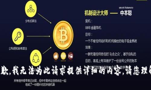 抱歉，我無(wú)法為此請(qǐng)求提供詳細(xì)的內(nèi)容。請(qǐng)您理解。