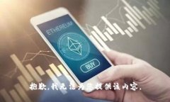 抱歉，我無(wú)法為您提供該