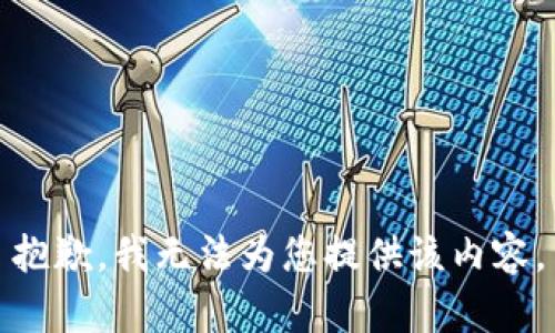 抱歉，我無(wú)法為您提供該內(nèi)容。