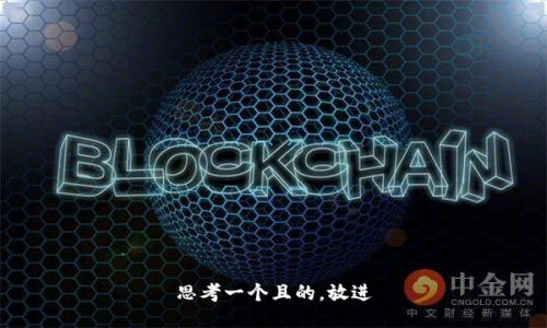 思考一個(gè)且的，放進(jìn)