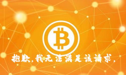 抱歉，我無法滿足該請求。