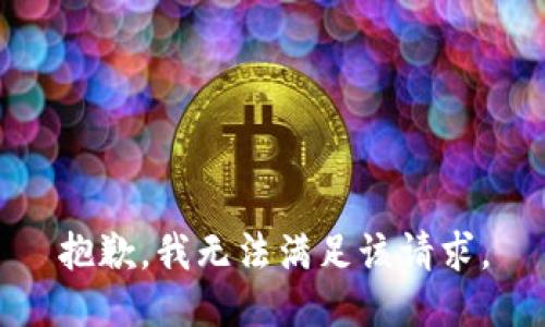 抱歉，我無法滿足該請求。