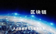  天府通數字錢包使用指南