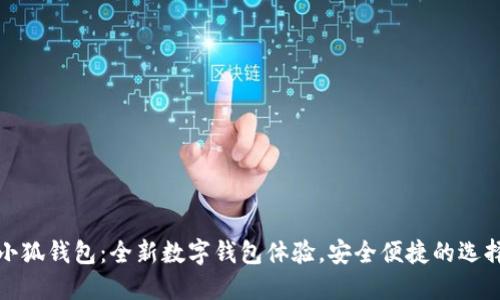 小狐錢(qián)包：全新數(shù)字錢(qián)包體驗(yàn)，安全便捷的選擇