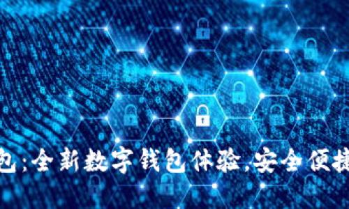 小狐錢(qián)包：全新數(shù)字錢(qián)包體驗(yàn)，安全便捷的選擇