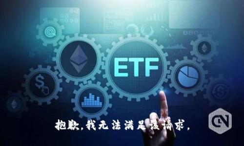 抱歉，我無法滿足該請求。