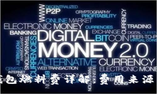 :
小狐錢包燃料費(fèi)詳解：費(fèi)用來源與計算