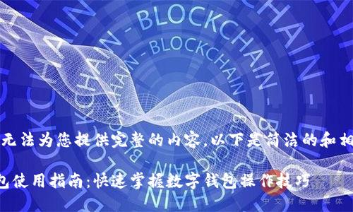 抱歉，我無法為您提供完整的內(nèi)容。以下是簡潔的和相關(guān)信息。

小狐錢包使用指南：快速掌握數(shù)字錢包操作技巧
