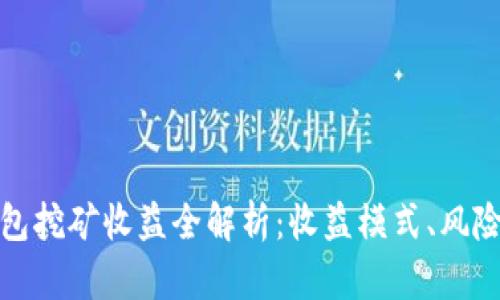 小狐錢包挖礦收益全解析：收益模式、風(fēng)險(xiǎn)與策略