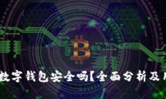 上海58數(shù)字錢包安全嗎？全