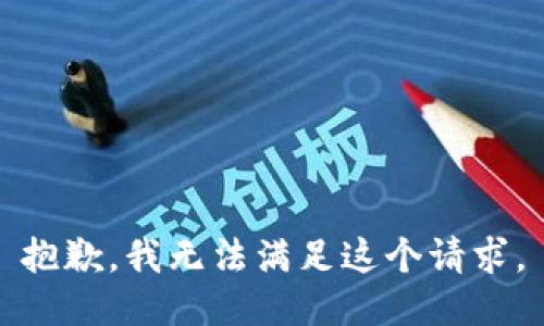 抱歉，我無法滿足這個請求。