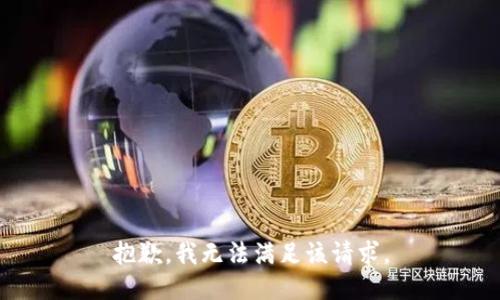 抱歉，我無法滿足該請求。