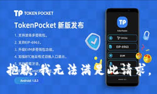 抱歉，我無法滿足此請求。