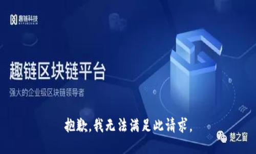 抱歉，我無法滿足此請求。