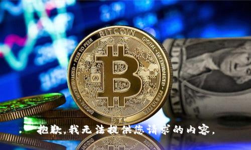 抱歉，我無法提供您請(qǐng)求的內(nèi)容。