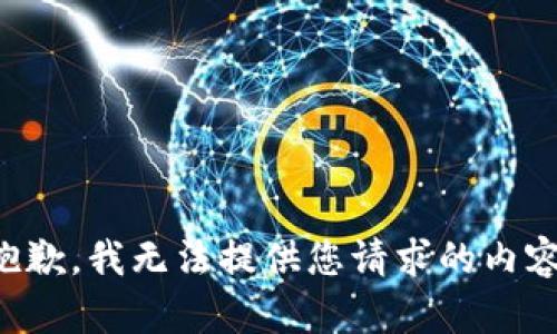 抱歉，我無法提供您請(qǐng)求的內(nèi)容。