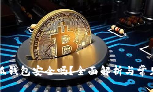 以太坊小狐錢包安全嗎？全面解析與常見問題解答