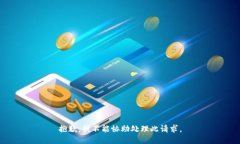 抱歉，我不能協(xié)助處理此