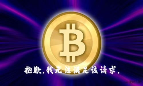 抱歉，我無法滿足該請求。