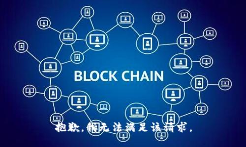 抱歉，我無法滿足該請求。