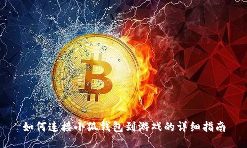 如何連接小狐錢(qián)包到游戲的詳細(xì)指南