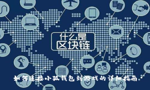 如何連接小狐錢(qián)包到游戲的詳細(xì)指南