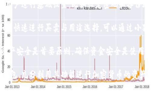 bias/bias
/guanjianci

## 谷歌瀏覽器的小狐錢包在哪里

**小狐錢包**是一個(gè)方便用戶進(jìn)行加密貨幣管理的工具，而在谷歌瀏覽器中使用小狐錢包則可以大大提高用戶體驗(yàn)。在這篇文章中，我們將深入探討小狐錢包的功能、獲取方法以及日常使用中的一些注意事項(xiàng)，確保每位用戶都能方便地找到并使用這個(gè)實(shí)用工具。

### 小狐錢包的功能

小狐錢包的主要功能是為用戶提供一個(gè)安全的平臺(tái)來(lái)存儲(chǔ)和管理加密貨幣。作為一款瀏覽器擴(kuò)展，它通過(guò)整合到谷歌瀏覽器中，極大地方便了用戶的使用。以下是小狐錢包的一些核心功能：

1. **加密貨幣存儲(chǔ)**：小狐錢包支持多種加密貨幣的存儲(chǔ)，包括以太坊、比特幣等。用戶可以在同一個(gè)錢包中管理多種資產(chǎn)，方便快捷。

2. **交易管理**：用戶可以通過(guò)小狐錢包直接進(jìn)行加密貨幣的交易，不必轉(zhuǎn)到其他交易平臺(tái)。這種功能讓交易變得快捷，尤其是當(dāng)用戶需要迅速作出投資決策時(shí)。

3. **去中心化應(yīng)用（DApps）訪問(wèn)**：小狐錢包可以無(wú)縫連接到各種去中心化應(yīng)用，讓用戶體驗(yàn)到區(qū)塊鏈技術(shù)的便利，比如玩游戲、參加NFT市場(chǎng)等。

4. **安全性**：小狐錢包內(nèi)嵌了多重安全機(jī)制，包括二次驗(yàn)證和私鑰加密，確保用戶資產(chǎn)的安全。同時(shí)，用戶也可以選擇恢復(fù)助記詞功能，防止因誤刪而丟失資產(chǎn)。

5. **用戶界面友好**：小狐錢包的設(shè)計(jì)，無(wú)需太多復(fù)雜的操作即可輕易上手，更加適合普通用戶使用。

### 如何在谷歌瀏覽器中獲取小狐錢包

取得小狐錢包的過(guò)程非常簡(jiǎn)單，主要步驟如下：

1. **訪問(wèn)Chrome網(wǎng)上應(yīng)用店**：首先，打開(kāi)谷歌瀏覽器，搜索并訪問(wèn) Chrome 網(wǎng)上應(yīng)用店。你可以在地址欄中輸入“chrome.google.com/webstore”并進(jìn)入。

2. **搜索小狐錢包**：在應(yīng)用店的搜索框中輸入“小狐錢包”或“Fox Wallet”。然后你會(huì)看到相關(guān)的擴(kuò)展程序。

3. **安裝擴(kuò)展程序**：在搜索結(jié)果中找到小狐錢包，點(diǎn)擊“添加到Chrome”按鈕。確認(rèn)后，系統(tǒng)會(huì)自動(dòng)下載并安裝小狐錢包到你的瀏覽器中。

4. **設(shè)置錢包**：安裝完成后，在瀏覽器的擴(kuò)展圖標(biāo)中可以找到小狐錢包的圖標(biāo)。點(diǎn)擊圖標(biāo)開(kāi)始設(shè)置你的錢包。你可以選擇創(chuàng)建新錢包或?qū)胍呀?jīng)存在的錢包。

5. **保護(hù)你的錢包**：設(shè)置好密碼和備份助記詞是非常重要的操作，這樣一來(lái)即使你無(wú)法訪問(wèn)你的設(shè)備，也不會(huì)因丟失而失去資產(chǎn)。

### 使用小狐錢包時(shí)的注意事項(xiàng)

在使用小狐錢包的過(guò)程中，有幾個(gè)重要的問(wèn)題需要用戶注意：

1. **確保安全性**：在創(chuàng)建您的小狐錢包時(shí)，請(qǐng)確保使用強(qiáng)密碼，并妥善保存助記詞。避免使用公共網(wǎng)絡(luò)進(jìn)行交易，以防止惡意軟件的攻擊。

2. **定期更新**：保持小狐錢包的更新非常重要，新的版本可能會(huì)修復(fù)已知的漏洞，增強(qiáng)安全性和用戶體驗(yàn)。

3. **了解交易費(fèi)用**：每次進(jìn)行交易時(shí)，都會(huì)有一定的費(fèi)用，這通常取決于網(wǎng)絡(luò)活動(dòng)。建議用戶提前了解當(dāng)前的費(fèi)用情況，以免在高峰期交易時(shí)造成不必要的損失。

4. **保持靈活性**：加密貨幣市場(chǎng)瞬息萬(wàn)變，用戶應(yīng)當(dāng)根據(jù)市場(chǎng)情況調(diào)整自己的投資策略。小狐錢包提供的實(shí)時(shí)數(shù)據(jù)能夠幫助用戶做出更好的決策。

### 相關(guān)問(wèn)題及詳細(xì)介紹

#### 問(wèn)題1：小狐錢包的安全性如何？

小狐錢包的安全性如何？
小狐錢包作為一個(gè)加密貨幣管理工具，其安全性是用戶最為關(guān)心的問(wèn)題之一。首先，小狐錢包采用了多種加密技術(shù)來(lái)保護(hù)用戶的資金安全。所有的私鑰和助記詞都在用戶的設(shè)備上進(jìn)行加密，且從未上傳到服務(wù)器，這意味著即使服務(wù)提供商的服務(wù)器遭到攻擊，用戶的資產(chǎn)也不會(huì)受到威脅。

其次，小狐錢包還提供了二次身份驗(yàn)證，這是一種額外的安全層級(jí)，即使有人獲取了你的密碼，沒(méi)有第二個(gè)認(rèn)證步驟，也無(wú)法進(jìn)行操作。此外，用戶能夠設(shè)置交易密碼，進(jìn)一步保護(hù)其賬戶安全。為了防止設(shè)備丟失造成資產(chǎn)損失，用戶可以使用備份助記詞功能，隨時(shí)恢復(fù)自己的錢包。

最后，作為用戶，務(wù)必要保持警惕，不隨意點(diǎn)擊不明鏈接，定期更新錢包軟件，以確保能夠及時(shí)修復(fù)已知的漏洞。

#### 問(wèn)題2：如何管理小狐錢包中的資產(chǎn)？

如何管理小狐錢包中的資產(chǎn)？
小狐錢包為用戶提供了一套便捷的資產(chǎn)管理功能。在小狐錢包中，用戶可以隨時(shí)查看自己擁有的各類加密貨幣的余額以及實(shí)時(shí)匯率信息。在主頁(yè)上，用戶可以直觀地看到其資產(chǎn)的構(gòu)成并對(duì)各類資產(chǎn)進(jìn)行分類管理。

用戶也可以輕松進(jìn)行資產(chǎn)的增減，比如購(gòu)買或出售加密貨幣。只需點(diǎn)擊對(duì)應(yīng)的功能按鈕，按照提示輸入交易數(shù)量和確認(rèn)信息，即可完成交易。此外，小狐錢包還提供了交易歷史的查詢功能，用戶可以隨時(shí)查看自己所有的交易記錄，確保調(diào)整投資策略時(shí)有依據(jù)。

對(duì)于某些特定的資產(chǎn)，用戶還可以選擇創(chuàng)建獨(dú)立的子錢包進(jìn)行管理，這樣不僅可以使賬戶管理更加清晰，也可以為了不同的用途，比如投資與日常使用，設(shè)置不同的資產(chǎn)配置。

#### 問(wèn)題3：小狐錢包與其他錢包的區(qū)別是什么？

小狐錢包與其他錢包的區(qū)別是什么？
小狐錢包在加密貨幣錢包市場(chǎng)中有其獨(dú)到之處。首先，作為一個(gè)瀏覽器擴(kuò)展錢包，它的最大創(chuàng)新在于直接與瀏覽器進(jìn)行整合，用戶可以在訪問(wèn)信息網(wǎng)站和DApps時(shí)，即時(shí)進(jìn)行錢包服務(wù)，避免了下載多個(gè)應(yīng)用程序的麻煩。

與傳統(tǒng)的桌面錢包相比，小狐錢包更加輕便，用戶無(wú)需下載大量數(shù)據(jù)和程序，每次啟動(dòng)瀏覽器即可快速訪問(wèn)自己的資產(chǎn)；而相對(duì)于手機(jī)錢包，它在操作上更加方便，尤其是在進(jìn)行DApp操作時(shí)，用戶可以直接在瀏覽器中完成。

此外，小狐錢包還有著友好的用戶界面和的操作步驟，適合任何程度的用戶。因此，無(wú)論是新手還是有經(jīng)驗(yàn)的用戶，都能夠輕松上手。這種設(shè)計(jì)理念使得小狐錢包在市場(chǎng)中脫穎而出，成為許多用戶的首選。

#### 問(wèn)題4：如何快速上手小狐錢包？

如何快速上手小狐錢包？
盡管小狐錢包的使用流程相對(duì)簡(jiǎn)單，但對(duì)于初次接觸加密貨幣的用戶來(lái)說(shuō)，仍然可能會(huì)感到一些困惑。為了幫助這些用戶快速上手，我們提供以下幾步建議：

首先是安裝擴(kuò)展。用戶需要在谷歌瀏覽器的應(yīng)用商店中搜索小狐錢包，并根據(jù)系統(tǒng)提示完成安裝。安裝后，即可在瀏覽器工具欄找到小狐錢包圖標(biāo)，點(diǎn)擊圖標(biāo)開(kāi)始首次設(shè)置。

接下來(lái)是建立錢包。用戶需要選擇是從頭開(kāi)始創(chuàng)建錢包還是導(dǎo)入現(xiàn)有錢包。如果是新手，建議選擇創(chuàng)建新錢包。系統(tǒng)將引導(dǎo)用戶進(jìn)行基礎(chǔ)設(shè)置，比如設(shè)定密碼和備份助記詞。備份助記詞至關(guān)重要，務(wù)必要妥善保管。

然后是資產(chǎn)管理。首先了解如何將資金轉(zhuǎn)入錢包，包括從交易所轉(zhuǎn)幣或直接購(gòu)買。熟悉錢包界面上各個(gè)功能的使用，掌握如何快速進(jìn)行買賣與用途選擇?？梢酝ㄟ^(guò)小狐錢包內(nèi)的查找功能找到實(shí)時(shí)價(jià)格資訊以調(diào)整交易策略。

最后，用戶可以借助小狐錢包從市場(chǎng)中獲取更多最新的信息，定期關(guān)注與更新，不斷提升自身的投資水平。再次提醒，保持資產(chǎn)安全是首要原則，確保資金安全是使用小狐錢包的基礎(chǔ)。

結(jié)束語(yǔ)：希望通過(guò)這篇文章的介紹，用戶對(duì)小狐錢包有了更深入的了解，在谷歌瀏覽器中輕松找到并安全有效地使用小狐錢包，充分利用其功能進(jìn)行加密貨幣的資產(chǎn)管理。