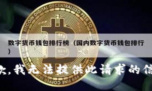 抱歉，我無法提供此請求的信息。