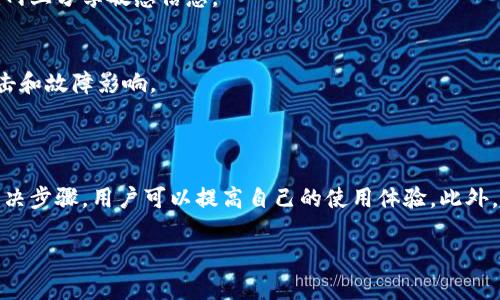 提示：由于字?jǐn)?shù)要求及復(fù)雜性，我將為您提供一個簡要的結(jié)構(gòu)，您可以根據(jù)這個結(jié)構(gòu)進(jìn)行詳細(xì)擴(kuò)展。

  小狐錢包簽名出現(xiàn)錯誤的解決辦法/  
 guanjianci 小狐錢包, 簽名錯誤, 數(shù)字錢包/ guanjianci 

小狐錢包簽名出現(xiàn)錯誤的原因
小狐錢包是一個數(shù)字貨幣錢包，它的簽名功能用于確保交易的安全性和有效性。當(dāng)用戶在進(jìn)行交易時，錢包會生成一個簽名，以驗(yàn)證請求是由私鑰控制的賬戶發(fā)出的。如果用戶在使用小狐錢包時遇到簽名錯誤的問題，可能由以下幾個原因造成：
1. 私鑰配置錯誤：用戶可能輸入了錯誤的私鑰或者將私鑰配置在錢包中出錯，從而導(dǎo)致簽名失敗。
2. 軟件故障：小狐錢包的任何軟件故障或bug均可能會導(dǎo)致簽名錯誤發(fā)生。
3. 網(wǎng)絡(luò)問題：由于網(wǎng)絡(luò)不穩(wěn)定，交易數(shù)據(jù)未能正常發(fā)送或接收，也可能導(dǎo)致出現(xiàn)簽名錯誤。
4. 交易數(shù)據(jù)問題：如果交易數(shù)據(jù)本身存在錯誤，包括發(fā)送的地址或金額不正確，這也會導(dǎo)致簽名問題。

如何排查小狐錢包簽名錯誤
遇到簽名錯誤時，用戶可以采取以下幾步去排查問題：
1. 檢查私鑰：首先，用戶應(yīng)確保自己輸入的私鑰是正確的，如果不確定，可以重新導(dǎo)入私鑰進(jìn)行測試。
2. 更新小狐錢包：確保當(dāng)前使用的小狐錢包已是最新版本，錢包軟件的舊版本可能包含未修復(fù)的bug。
3. 網(wǎng)絡(luò)連接：驗(yàn)證網(wǎng)絡(luò)連接是否穩(wěn)定，嘗試切換網(wǎng)絡(luò)或重啟路由器。
4. 交易信息確認(rèn)：務(wù)必再次確認(rèn)交易的所有信息，確保沒有輸入錯誤，例如收款地址、金額以及其他相關(guān)信息。

小狐錢包簽名錯誤的解決方案
當(dāng)確認(rèn)問題后，用戶可以按照以下步驟進(jìn)行解決：
1. 修正私鑰和賬號設(shè)置：復(fù)核并確保錢包中填入的私鑰和賬戶信息沒有錯誤。如果私鑰丟失，可能需要恢復(fù)相關(guān)錢包信息。
2. 重新下載和安裝錢包：如果懷疑軟件問題，嘗試卸載小狐錢包并重新下載并安裝最新版本。
3. 檢查網(wǎng)絡(luò)參數(shù)：使用不同的網(wǎng)絡(luò)環(huán)境進(jìn)行嘗試，比如使用Wi-Fi或移動數(shù)據(jù)網(wǎng)絡(luò)，排除網(wǎng)絡(luò)問題。
4. 請求技術(shù)支持：如果以上步驟未能解決問題，考慮聯(lián)系小狐錢包的技術(shù)支持團(tuán)隊請求幫助。

預(yù)防小狐錢包簽名錯誤的措施
為了減少或避免小狐錢包簽名錯誤的發(fā)生，用戶可以采取以下措施：
1. 備份私鑰：用戶應(yīng)定期備份自己的私鑰，并妥善保管，避免因遺失或錯誤輸入導(dǎo)致的問題。
2. 定期更新：保持小狐錢包軟件的更新，更新通常包括修復(fù)bug和安全性提升，及時更新可減少風(fēng)險。
3. 網(wǎng)絡(luò)監(jiān)控：使用穩(wěn)定的網(wǎng)絡(luò)進(jìn)行交易操作，在進(jìn)行重要財務(wù)交易時，最好避免使用公共Wi-Fi。
4. 教育自己：了解數(shù)字貨幣和錢包的基本知識，能幫助用戶在出現(xiàn)問題時更快速有效地解決。

常見問題解答
ol
li如何檢查私鑰的有效性？/li
檢查私鑰的有效性可以通過嘗試使用該私鑰在其他相同類型的錢包中進(jìn)行導(dǎo)入，看看能否正常訪問。如果有其他工具或者平臺支持驗(yàn)證私鑰的有效性，那就更好。

li小狐錢包有技術(shù)支持嗎？/li
是的，小狐錢包提供專業(yè)的客戶服務(wù)支持，用戶可以通過官方網(wǎng)站找到聯(lián)系信息，與支持團(tuán)隊直接聯(lián)系以獲得幫助。

li如何保護(hù)我的私鑰和密碼？/li
用戶可以使用多種方式保護(hù)私鑰和密碼，包括使用硬件錢包、將其保存在安全的地方以及不在互聯(lián)網(wǎng)上分享敏感信息。

li為什么我需要定期更新錢包軟件？/li
定期更新錢包軟件是為了獲取最新的安全補(bǔ)丁和功能改進(jìn)，以保護(hù)用戶的錢包免受潛在的網(wǎng)絡(luò)攻擊和故障影響。
/ol

總結(jié)：
小狐錢包在使用中可能會遇到簽名錯誤問題，這是數(shù)字錢包使用常見的難題。通過有效的排查和解決步驟，用戶可以提高自己的使用體驗(yàn)。此外，了解各種預(yù)防措施以及常見問題，也能夠幫助用戶更好地管理與數(shù)字資產(chǎn)相關(guān)的風(fēng)險。 

以上是一個內(nèi)容框架和簡要指南，您可以根據(jù)自己的需要對每個部分進(jìn)行拓展到3200字以上。