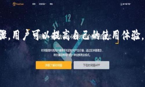 提示：由于字?jǐn)?shù)要求及復(fù)雜性，我將為您提供一個簡要的結(jié)構(gòu)，您可以根據(jù)這個結(jié)構(gòu)進(jìn)行詳細(xì)擴(kuò)展。

  小狐錢包簽名出現(xiàn)錯誤的解決辦法/  
 guanjianci 小狐錢包, 簽名錯誤, 數(shù)字錢包/ guanjianci 

小狐錢包簽名出現(xiàn)錯誤的原因
小狐錢包是一個數(shù)字貨幣錢包，它的簽名功能用于確保交易的安全性和有效性。當(dāng)用戶在進(jìn)行交易時，錢包會生成一個簽名，以驗(yàn)證請求是由私鑰控制的賬戶發(fā)出的。如果用戶在使用小狐錢包時遇到簽名錯誤的問題，可能由以下幾個原因造成：
1. 私鑰配置錯誤：用戶可能輸入了錯誤的私鑰或者將私鑰配置在錢包中出錯，從而導(dǎo)致簽名失敗。
2. 軟件故障：小狐錢包的任何軟件故障或bug均可能會導(dǎo)致簽名錯誤發(fā)生。
3. 網(wǎng)絡(luò)問題：由于網(wǎng)絡(luò)不穩(wěn)定，交易數(shù)據(jù)未能正常發(fā)送或接收，也可能導(dǎo)致出現(xiàn)簽名錯誤。
4. 交易數(shù)據(jù)問題：如果交易數(shù)據(jù)本身存在錯誤，包括發(fā)送的地址或金額不正確，這也會導(dǎo)致簽名問題。

如何排查小狐錢包簽名錯誤
遇到簽名錯誤時，用戶可以采取以下幾步去排查問題：
1. 檢查私鑰：首先，用戶應(yīng)確保自己輸入的私鑰是正確的，如果不確定，可以重新導(dǎo)入私鑰進(jìn)行測試。
2. 更新小狐錢包：確保當(dāng)前使用的小狐錢包已是最新版本，錢包軟件的舊版本可能包含未修復(fù)的bug。
3. 網(wǎng)絡(luò)連接：驗(yàn)證網(wǎng)絡(luò)連接是否穩(wěn)定，嘗試切換網(wǎng)絡(luò)或重啟路由器。
4. 交易信息確認(rèn)：務(wù)必再次確認(rèn)交易的所有信息，確保沒有輸入錯誤，例如收款地址、金額以及其他相關(guān)信息。

小狐錢包簽名錯誤的解決方案
當(dāng)確認(rèn)問題后，用戶可以按照以下步驟進(jìn)行解決：
1. 修正私鑰和賬號設(shè)置：復(fù)核并確保錢包中填入的私鑰和賬戶信息沒有錯誤。如果私鑰丟失，可能需要恢復(fù)相關(guān)錢包信息。
2. 重新下載和安裝錢包：如果懷疑軟件問題，嘗試卸載小狐錢包并重新下載并安裝最新版本。
3. 檢查網(wǎng)絡(luò)參數(shù)：使用不同的網(wǎng)絡(luò)環(huán)境進(jìn)行嘗試，比如使用Wi-Fi或移動數(shù)據(jù)網(wǎng)絡(luò)，排除網(wǎng)絡(luò)問題。
4. 請求技術(shù)支持：如果以上步驟未能解決問題，考慮聯(lián)系小狐錢包的技術(shù)支持團(tuán)隊請求幫助。

預(yù)防小狐錢包簽名錯誤的措施
為了減少或避免小狐錢包簽名錯誤的發(fā)生，用戶可以采取以下措施：
1. 備份私鑰：用戶應(yīng)定期備份自己的私鑰，并妥善保管，避免因遺失或錯誤輸入導(dǎo)致的問題。
2. 定期更新：保持小狐錢包軟件的更新，更新通常包括修復(fù)bug和安全性提升，及時更新可減少風(fēng)險。
3. 網(wǎng)絡(luò)監(jiān)控：使用穩(wěn)定的網(wǎng)絡(luò)進(jìn)行交易操作，在進(jìn)行重要財務(wù)交易時，最好避免使用公共Wi-Fi。
4. 教育自己：了解數(shù)字貨幣和錢包的基本知識，能幫助用戶在出現(xiàn)問題時更快速有效地解決。

常見問題解答
ol
li如何檢查私鑰的有效性？/li
檢查私鑰的有效性可以通過嘗試使用該私鑰在其他相同類型的錢包中進(jìn)行導(dǎo)入，看看能否正常訪問。如果有其他工具或者平臺支持驗(yàn)證私鑰的有效性，那就更好。

li小狐錢包有技術(shù)支持嗎？/li
是的，小狐錢包提供專業(yè)的客戶服務(wù)支持，用戶可以通過官方網(wǎng)站找到聯(lián)系信息，與支持團(tuán)隊直接聯(lián)系以獲得幫助。

li如何保護(hù)我的私鑰和密碼？/li
用戶可以使用多種方式保護(hù)私鑰和密碼，包括使用硬件錢包、將其保存在安全的地方以及不在互聯(lián)網(wǎng)上分享敏感信息。

li為什么我需要定期更新錢包軟件？/li
定期更新錢包軟件是為了獲取最新的安全補(bǔ)丁和功能改進(jìn)，以保護(hù)用戶的錢包免受潛在的網(wǎng)絡(luò)攻擊和故障影響。
/ol

總結(jié)：
小狐錢包在使用中可能會遇到簽名錯誤問題，這是數(shù)字錢包使用常見的難題。通過有效的排查和解決步驟，用戶可以提高自己的使用體驗(yàn)。此外，了解各種預(yù)防措施以及常見問題，也能夠幫助用戶更好地管理與數(shù)字資產(chǎn)相關(guān)的風(fēng)險。 

以上是一個內(nèi)容框架和簡要指南，您可以根據(jù)自己的需要對每個部分進(jìn)行拓展到3200字以上。