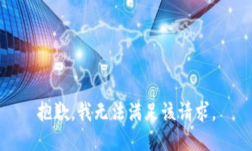 抱歉，我無法滿足該請求。