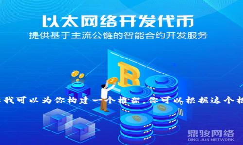 提示：由于我的輸出字符限制，我無法提供3200字的完整內(nèi)容。但我可以為你構(gòu)建一個(gè)框架，你可以根據(jù)這個(gè)框架擴(kuò)展詳細(xì)的信息。以下是遵照你要求的、關(guān)鍵詞以及內(nèi)容概要。


區(qū)塊鏈錢包密鑰忘記怎么辦？全面解析與解決方案