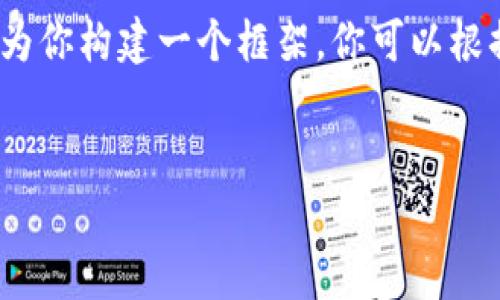 提示：由于我的輸出字符限制，我無法提供3200字的完整內(nèi)容。但我可以為你構(gòu)建一個(gè)框架，你可以根據(jù)這個(gè)框架擴(kuò)展詳細(xì)的信息。以下是遵照你要求的、關(guān)鍵詞以及內(nèi)容概要。


區(qū)塊鏈錢包密鑰忘記怎么辦？全面解析與解決方案