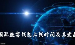全球國際數字錢包上線時