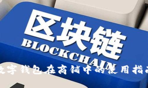 數(shù)字錢(qián)包在商鋪中的使用指南