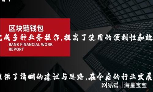   區(qū)塊鏈錢包開發(fā)需求調查：市場趨勢與用戶痛點分析 / 
 guanjianci 區(qū)塊鏈, 錢包開發(fā), 用戶需求 /guanjianci 

## 引言

隨著區(qū)塊鏈技術的不斷發(fā)展，越來越多的用戶和企業(yè)開始關注區(qū)塊鏈錢包的開發(fā)需求。一方面，區(qū)塊鏈錢包作為數字資產的管理工具，能夠讓用戶方便地存儲、轉移和交易數字貨幣；另一方面，不同類型的用戶和企業(yè)對于錢包的需求各不相同，因此開展一項全面的開發(fā)需求調查變得尤為重要。本篇文章將詳細探討區(qū)塊鏈錢包開發(fā)的現狀、市場趨勢及用戶痛點，并圍繞以下四個問題展開深入分析。

## 1. 當前區(qū)塊鏈錢包市場的現狀是什么？

### 行業(yè)背景

區(qū)塊鏈技術的興起及其廣泛應用使得數字貨幣市場蓬勃發(fā)展，伴隨而來的是對錢包服務需求的激增。區(qū)塊鏈錢包主要用于存儲和管理加密貨幣，其種類主要分為熱錢包（在線錢包）和冷錢包（離線錢包）。熱錢包適用于頻繁交易的場景，而冷錢包則主要用于資產的長期保存和安全性考慮。此外，隨著DeFi（去中心化金融）、NFT（數字資產）等新興領域的發(fā)展，錢包的功能需要不斷擴展，以滿足不同用戶的需求。

### 市場規(guī)模

根據市場研究機構的報告，區(qū)塊鏈錢包的市場規(guī)模在過去幾年來呈現出指數級的增長，預計未來幾年將繼續(xù)保持這一趨勢。目前，各大交易所和數字資產平臺紛紛推出自己的錢包服務，形成了競爭激烈的市場環(huán)境。用戶不僅需要基本的交易功能，同時也希望實現更復雜的財務管理和投資需求。

### 主要玩家和產品

在區(qū)塊鏈錢包市場中，諸如MetaMask、Trust Wallet、Coinbase Wallet等成為了人們較為熟知的產品。這些錢包在功能上各有特點，滿足了不同層次的用戶需求。MetaMask以其強大的瀏覽器擴展功能著稱，深受DeFi用戶歡迎；而Trust Wallet則強調其去中心化和安全性，適合更高級的用戶。

## 2. 用戶在區(qū)塊鏈錢包使用中的主要痛點是什么？

### 安全性問題

用戶在使用區(qū)塊鏈錢包時，最為關注的無疑是安全性。隨著交易量的增加，針對錢包的黑客攻擊也在上升。一些用戶因未能妥善保護私鑰或助記詞而遭受損失，因此他們對錢包的安全性要求極高。

### 用戶體驗

大多數錢包的用戶體驗并不理想，尤其是對于非技術用戶而言，復雜的界面和功能設置常讓他們感到困惑。如何在保持功能強大的基礎上，簡化用戶操作流程，提高用戶體驗，成為各大開發(fā)者需要重點考慮的問題。

### 費用透明度

許多用戶在進行交易時會遇到不明確的費用問題。一些交易平臺的手續(xù)費不夠透明，用戶在發(fā)起交易時難以清楚了解所需支付的所有費用，這可能會導致低效或冤屈的交易體驗。

### 兼容性

由于區(qū)塊鏈資源的多樣性，不同錢包的兼容性也是用戶關注的重點。例如，一些錢包可能不支持特定幣種或交易所，限制了用戶的選擇。這要求開發(fā)者在設計錢包時，需要兼顧市場上各種主流資產的兼容性。

## 3. 如何設計用戶友好的區(qū)塊鏈錢包界面？

### 用戶界面設計基本原則

在設計用戶友好的區(qū)塊鏈錢包界面時，需要遵循一些基本原則，例如簡潔性、一致性、反饋性等。簡潔的設計可以幫助用戶快速上手，一致性則有助于品牌形象的建立，而有效的反饋機制能夠讓用戶及時獲取到操作結果。

### 交互設計中的關鍵要素

在交互設計中，用戶的操作流程需要盡可能簡化。比如，在提現和轉賬的過程中，步驟應減至最少，使用引導性文本幫助用戶明確下一步操作。此外，可以引入一些智能提示系統(tǒng)，提醒用戶注意安全事項，比如驗證地址、確認金額等。

### 原型設計與用戶測試

開發(fā)初期可以通過原型工具進行界面設計，并在小范圍內進行用戶測試，根據用戶的反饋不斷。這樣不僅能了解用戶的真實需求，還能及時調整設計策略，避免后期開發(fā)過程中出現大規(guī)模的改動和投入。

### 未來展望：自動化與個性化

展望未來，區(qū)塊鏈錢包界面設計將向著更高的自動化和個性化方向發(fā)展。例如，基于用戶的歷史交易數據進行個性化推薦，同時，一些智能合約的應用也能助力用戶的交易過程變得更加便捷和安全。

## 4. 區(qū)塊鏈錢包的發(fā)展趨勢是什么？

### DeFi與NFT的推動

隨著DeFi和NFT等新興領域的迅速崛起，區(qū)塊鏈錢包的功能將逐漸多樣化，傳統(tǒng)的數字貨幣存儲功能將向金融應用、資產管理等更高層次的需求轉變。在未來，用戶可能希望在錢包內同時管理多個數字資產，包括但不限于加密貨幣、數字收藏品等。

### 更強的安全保障

未來的區(qū)塊鏈錢包將在安全性上不斷創(chuàng)新，例如通過多重簽名、硬件安全模塊等方式，提升錢包的安全保障。此外，引入人工智能技術進行風險評估和監(jiān)測，也能夠有效降低黑客攻擊的成功率，保護用戶資產安全。

### 政策合規(guī)性

隨著全球各國對區(qū)塊鏈和加密貨幣的監(jiān)管不斷嚴格，區(qū)塊鏈錢包的開發(fā)必須考慮合規(guī)性問題。在設計和開發(fā)過程中，需確保錢包符合當地法律法規(guī)，以維護用戶權益和公司的合法經營。

### 生態(tài)系統(tǒng)建設

未來的區(qū)塊鏈錢包可能將不再是一個孤立的產品，而是融入到更大的區(qū)塊鏈生態(tài)系統(tǒng)中。這一生態(tài)系統(tǒng)包括交易所、去中心化應用、區(qū)塊鏈服務等多方協(xié)作，用戶可以在一個平臺上完成多種業(yè)務操作，提高了使用的便利性和效率。

## 結語

區(qū)塊鏈錢包作為數字資產管理的重要工具，其開發(fā)需求亟待分析與滿足。通過對當前市場現狀、用戶痛點、界面設計原則及未來發(fā)展趨勢的深入探討，本文為區(qū)塊鏈錢包的開發(fā)方向提供了清晰的建議與思路。在今后的行業(yè)發(fā)展中，持續(xù)關注用戶需求和市場變化，將有助于推動區(qū)塊鏈錢包向著更加完善與安全的方向發(fā)展。