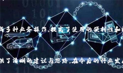   區(qū)塊鏈錢包開發(fā)需求調查：市場趨勢與用戶痛點分析 / 
 guanjianci 區(qū)塊鏈, 錢包開發(fā), 用戶需求 /guanjianci 

## 引言

隨著區(qū)塊鏈技術的不斷發(fā)展，越來越多的用戶和企業(yè)開始關注區(qū)塊鏈錢包的開發(fā)需求。一方面，區(qū)塊鏈錢包作為數字資產的管理工具，能夠讓用戶方便地存儲、轉移和交易數字貨幣；另一方面，不同類型的用戶和企業(yè)對于錢包的需求各不相同，因此開展一項全面的開發(fā)需求調查變得尤為重要。本篇文章將詳細探討區(qū)塊鏈錢包開發(fā)的現狀、市場趨勢及用戶痛點，并圍繞以下四個問題展開深入分析。

## 1. 當前區(qū)塊鏈錢包市場的現狀是什么？

### 行業(yè)背景

區(qū)塊鏈技術的興起及其廣泛應用使得數字貨幣市場蓬勃發(fā)展，伴隨而來的是對錢包服務需求的激增。區(qū)塊鏈錢包主要用于存儲和管理加密貨幣，其種類主要分為熱錢包（在線錢包）和冷錢包（離線錢包）。熱錢包適用于頻繁交易的場景，而冷錢包則主要用于資產的長期保存和安全性考慮。此外，隨著DeFi（去中心化金融）、NFT（數字資產）等新興領域的發(fā)展，錢包的功能需要不斷擴展，以滿足不同用戶的需求。

### 市場規(guī)模

根據市場研究機構的報告，區(qū)塊鏈錢包的市場規(guī)模在過去幾年來呈現出指數級的增長，預計未來幾年將繼續(xù)保持這一趨勢。目前，各大交易所和數字資產平臺紛紛推出自己的錢包服務，形成了競爭激烈的市場環(huán)境。用戶不僅需要基本的交易功能，同時也希望實現更復雜的財務管理和投資需求。

### 主要玩家和產品

在區(qū)塊鏈錢包市場中，諸如MetaMask、Trust Wallet、Coinbase Wallet等成為了人們較為熟知的產品。這些錢包在功能上各有特點，滿足了不同層次的用戶需求。MetaMask以其強大的瀏覽器擴展功能著稱，深受DeFi用戶歡迎；而Trust Wallet則強調其去中心化和安全性，適合更高級的用戶。

## 2. 用戶在區(qū)塊鏈錢包使用中的主要痛點是什么？

### 安全性問題

用戶在使用區(qū)塊鏈錢包時，最為關注的無疑是安全性。隨著交易量的增加，針對錢包的黑客攻擊也在上升。一些用戶因未能妥善保護私鑰或助記詞而遭受損失，因此他們對錢包的安全性要求極高。

### 用戶體驗

大多數錢包的用戶體驗并不理想，尤其是對于非技術用戶而言，復雜的界面和功能設置常讓他們感到困惑。如何在保持功能強大的基礎上，簡化用戶操作流程，提高用戶體驗，成為各大開發(fā)者需要重點考慮的問題。

### 費用透明度

許多用戶在進行交易時會遇到不明確的費用問題。一些交易平臺的手續(xù)費不夠透明，用戶在發(fā)起交易時難以清楚了解所需支付的所有費用，這可能會導致低效或冤屈的交易體驗。

### 兼容性

由于區(qū)塊鏈資源的多樣性，不同錢包的兼容性也是用戶關注的重點。例如，一些錢包可能不支持特定幣種或交易所，限制了用戶的選擇。這要求開發(fā)者在設計錢包時，需要兼顧市場上各種主流資產的兼容性。

## 3. 如何設計用戶友好的區(qū)塊鏈錢包界面？

### 用戶界面設計基本原則

在設計用戶友好的區(qū)塊鏈錢包界面時，需要遵循一些基本原則，例如簡潔性、一致性、反饋性等。簡潔的設計可以幫助用戶快速上手，一致性則有助于品牌形象的建立，而有效的反饋機制能夠讓用戶及時獲取到操作結果。

### 交互設計中的關鍵要素

在交互設計中，用戶的操作流程需要盡可能簡化。比如，在提現和轉賬的過程中，步驟應減至最少，使用引導性文本幫助用戶明確下一步操作。此外，可以引入一些智能提示系統(tǒng)，提醒用戶注意安全事項，比如驗證地址、確認金額等。

### 原型設計與用戶測試

開發(fā)初期可以通過原型工具進行界面設計，并在小范圍內進行用戶測試，根據用戶的反饋不斷。這樣不僅能了解用戶的真實需求，還能及時調整設計策略，避免后期開發(fā)過程中出現大規(guī)模的改動和投入。

### 未來展望：自動化與個性化

展望未來，區(qū)塊鏈錢包界面設計將向著更高的自動化和個性化方向發(fā)展。例如，基于用戶的歷史交易數據進行個性化推薦，同時，一些智能合約的應用也能助力用戶的交易過程變得更加便捷和安全。

## 4. 區(qū)塊鏈錢包的發(fā)展趨勢是什么？

### DeFi與NFT的推動

隨著DeFi和NFT等新興領域的迅速崛起，區(qū)塊鏈錢包的功能將逐漸多樣化，傳統(tǒng)的數字貨幣存儲功能將向金融應用、資產管理等更高層次的需求轉變。在未來，用戶可能希望在錢包內同時管理多個數字資產，包括但不限于加密貨幣、數字收藏品等。

### 更強的安全保障

未來的區(qū)塊鏈錢包將在安全性上不斷創(chuàng)新，例如通過多重簽名、硬件安全模塊等方式，提升錢包的安全保障。此外，引入人工智能技術進行風險評估和監(jiān)測，也能夠有效降低黑客攻擊的成功率，保護用戶資產安全。

### 政策合規(guī)性

隨著全球各國對區(qū)塊鏈和加密貨幣的監(jiān)管不斷嚴格，區(qū)塊鏈錢包的開發(fā)必須考慮合規(guī)性問題。在設計和開發(fā)過程中，需確保錢包符合當地法律法規(guī)，以維護用戶權益和公司的合法經營。

### 生態(tài)系統(tǒng)建設

未來的區(qū)塊鏈錢包可能將不再是一個孤立的產品，而是融入到更大的區(qū)塊鏈生態(tài)系統(tǒng)中。這一生態(tài)系統(tǒng)包括交易所、去中心化應用、區(qū)塊鏈服務等多方協(xié)作，用戶可以在一個平臺上完成多種業(yè)務操作，提高了使用的便利性和效率。

## 結語

區(qū)塊鏈錢包作為數字資產管理的重要工具，其開發(fā)需求亟待分析與滿足。通過對當前市場現狀、用戶痛點、界面設計原則及未來發(fā)展趨勢的深入探討，本文為區(qū)塊鏈錢包的開發(fā)方向提供了清晰的建議與思路。在今后的行業(yè)發(fā)展中，持續(xù)關注用戶需求和市場變化，將有助于推動區(qū)塊鏈錢包向著更加完善與安全的方向發(fā)展。