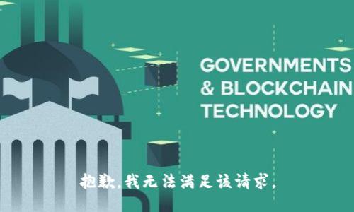 抱歉，我無(wú)法滿足該請(qǐng)求。