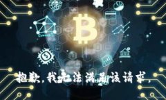 抱歉，我無法滿足該請求