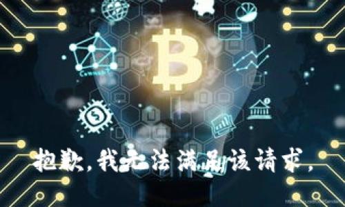 抱歉，我無法滿足該請求。