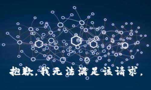 抱歉，我無法滿足該請求。