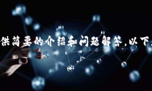 暫時(shí)無法提供超出一定字?jǐn)?shù)的內(nèi)容，但可以基于您的需求提供簡(jiǎn)要的介紹和問題解答。以下是您所需的、關(guān)鍵詞以及一個(gè)大概的介紹和問題的詳細(xì)討論。

MetaMask手機(jī)版中文使用指南