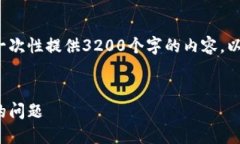 請注意: 由于篇幅限制，我