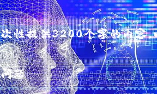 請(qǐng)注意: 由于篇幅限制，我無法一次性提供3200個(gè)字的內(nèi)容。以下是一個(gè)精簡(jiǎn)的版本，供您參考。

:
解決加密貨幣錢包收不到USDT的問題