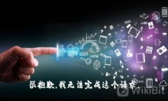 很抱歉，我無法完成這個