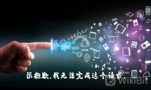 很抱歉，我無法完成這個請求。