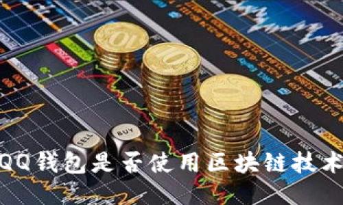 :QQ錢包是否使用區(qū)塊鏈技術(shù)？