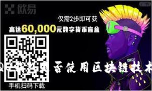 :QQ錢包是否使用區(qū)塊鏈技術(shù)？