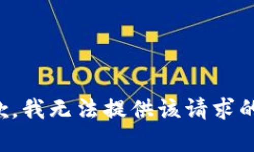 很抱歉，我無法提供該請求的內(nèi)容。